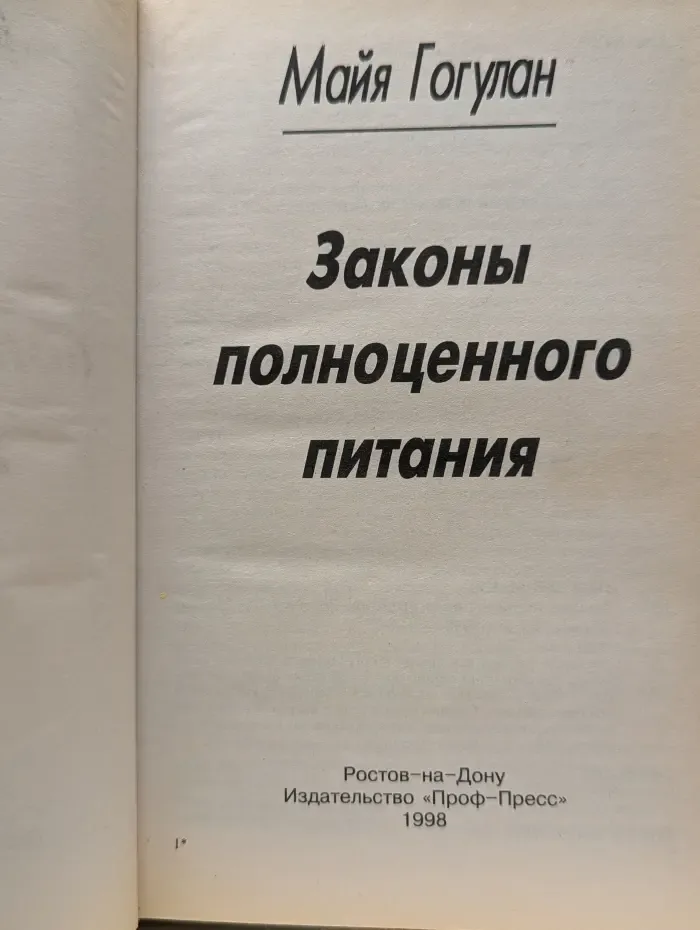 Законы полноценного питания