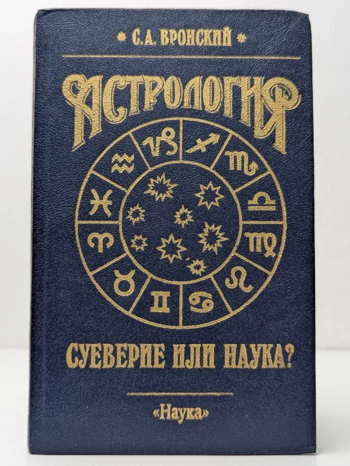 Астрология. Суеверие или наука?