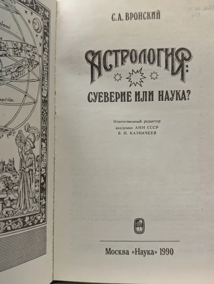 Астрология. Суеверие или наука?
