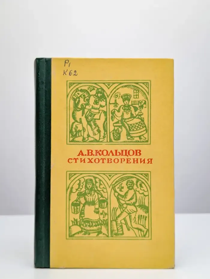 А. В. Кольцов. Стихотворения