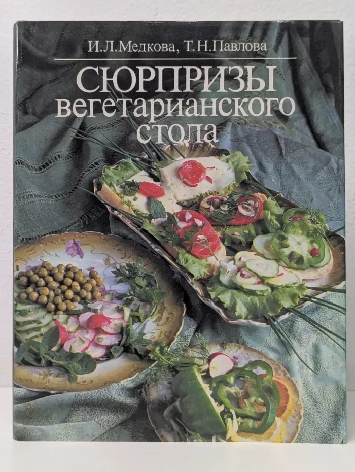 Сюрпризы вегетарианского стола