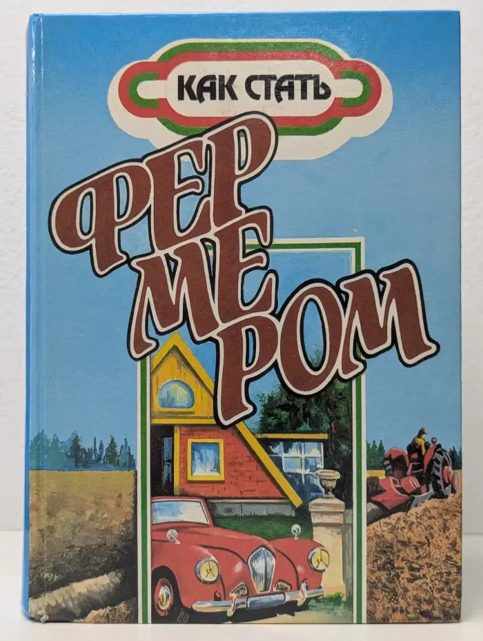 Как стать фермером