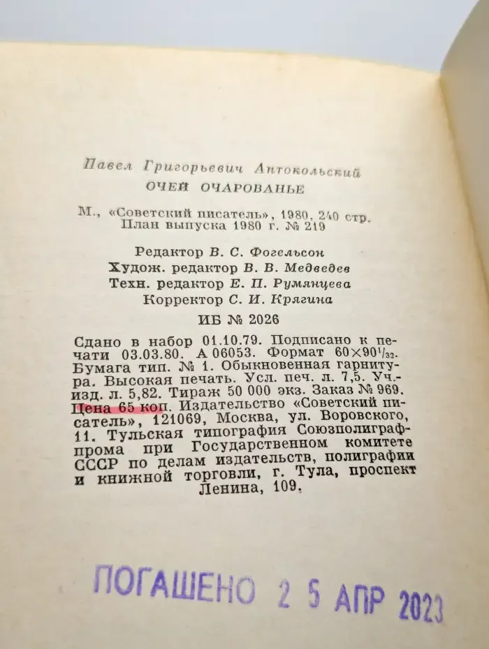 Очей очарование