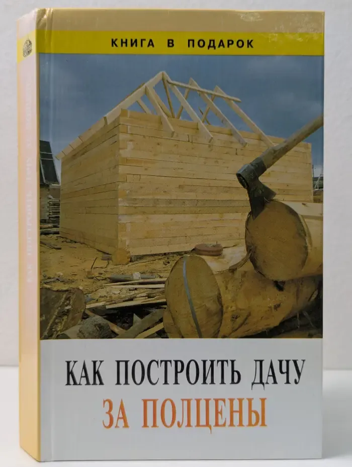 Книга в подарок. Как построить дачу за полцены