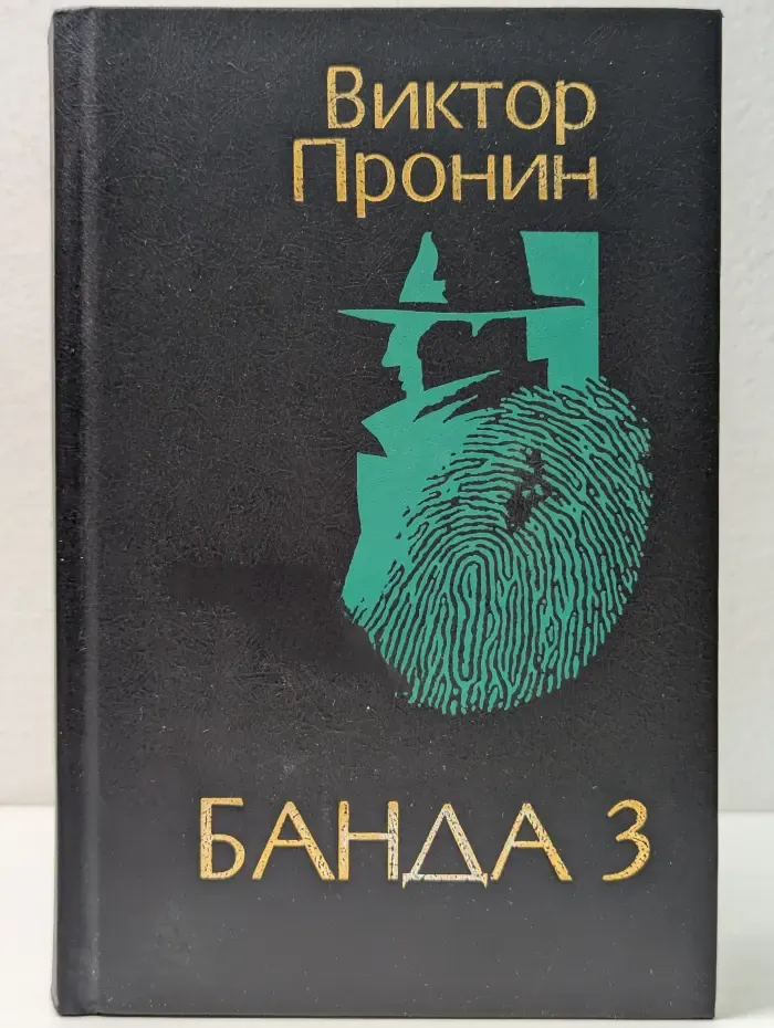Банда 3