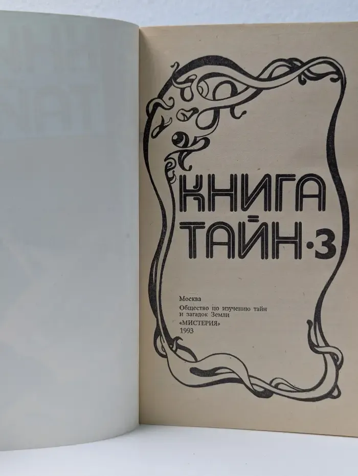 Книга тайн 3
