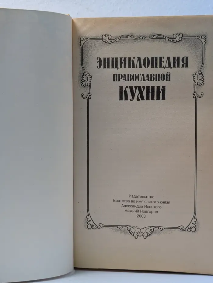 Энциклопедия православной кухни