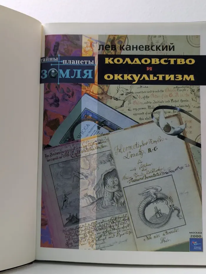 Тайны планеты Земля. Колдовство и оккультизм