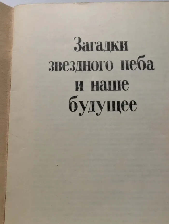 Загадки звёздного неба и наше будущее