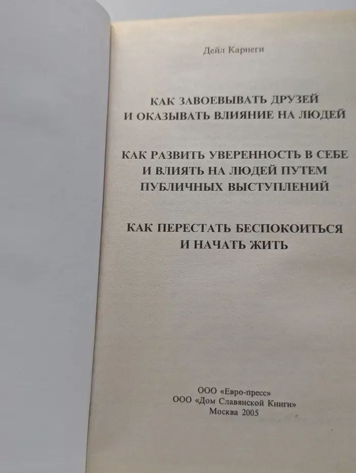 Как завоевывать друзей и оказывать влияние на людей. Как развить уверенность в себе и влиять на людей путем публичных выступлений. Как перестать беспокоиться и начать жить
