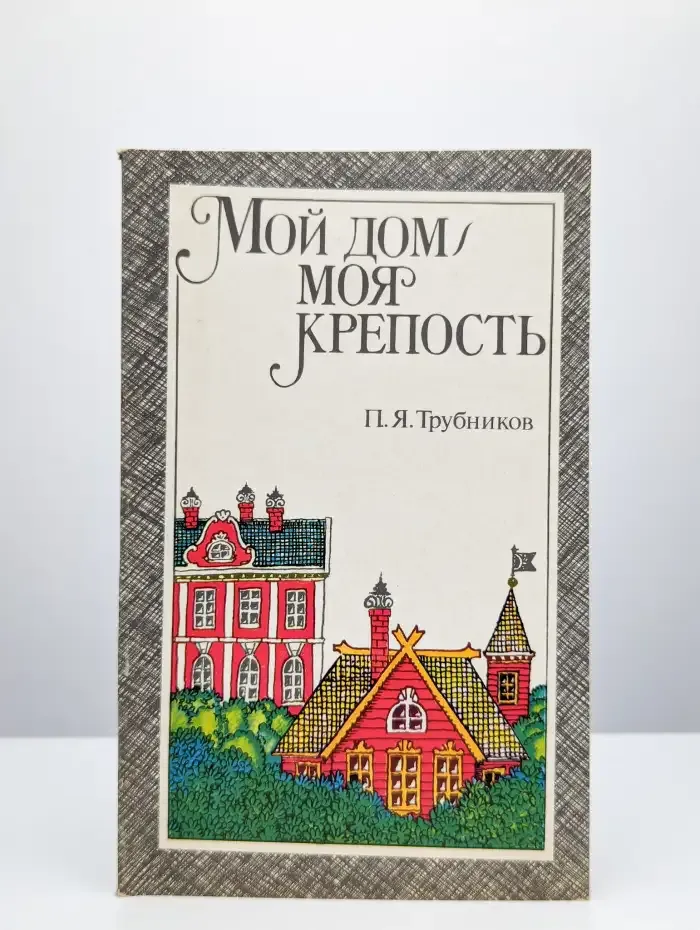 Мой дом - моя крепость