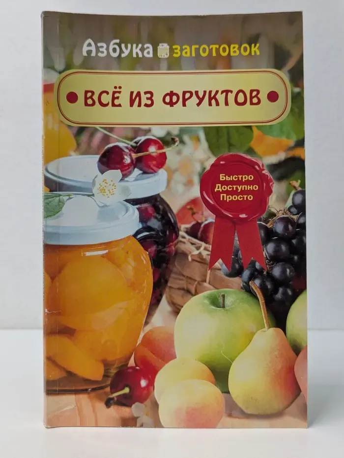 Азбука заготовок. Всё из фруктов