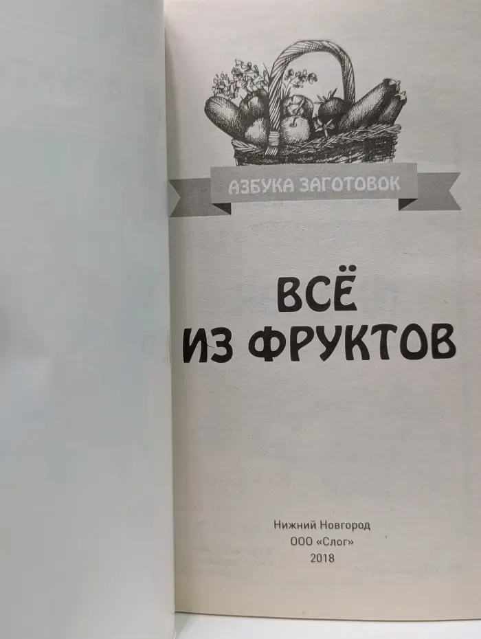 Азбука заготовок. Всё из фруктов