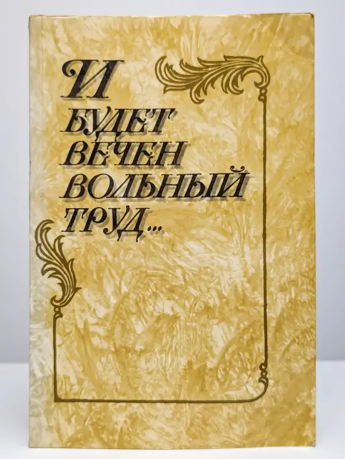 И будет вечен вольный труд...