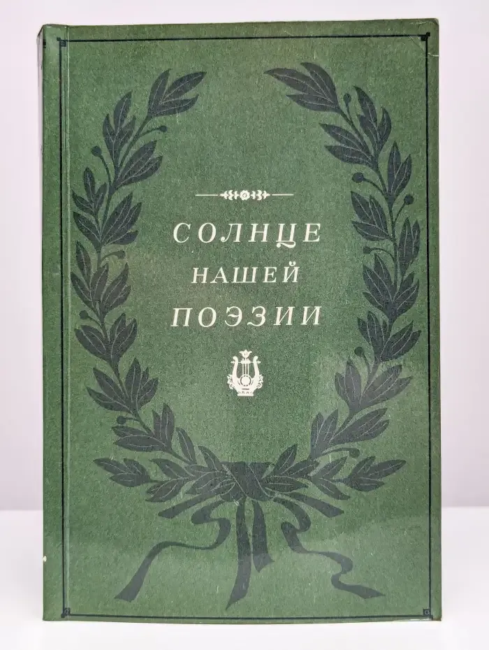Солнце нашей поэзии