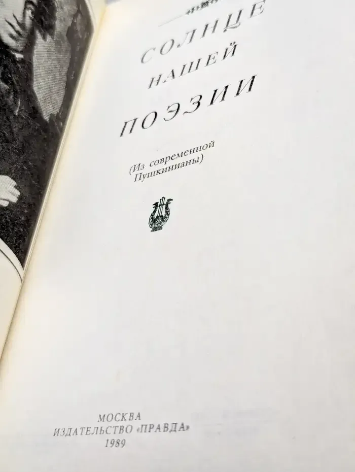 Солнце нашей поэзии
