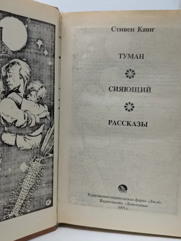 Туман. Сияющий. Рассказы
