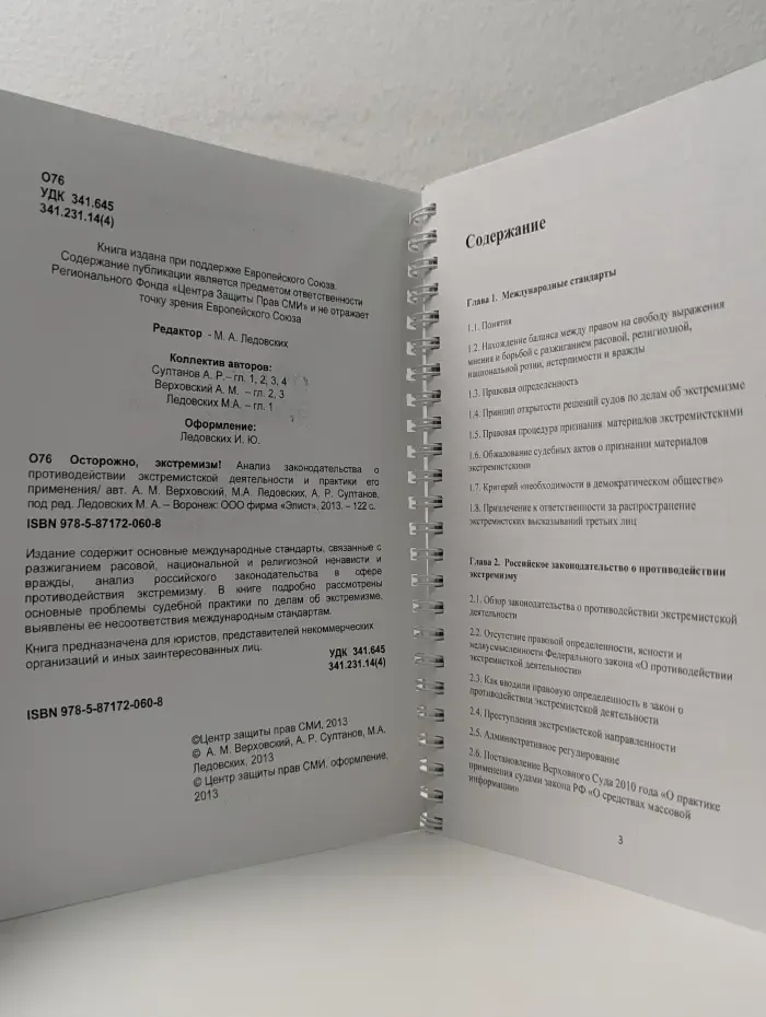 Осторожно, экстремизм! Анализ законодательства о противодействии экстремистской деятельности и практики его применения