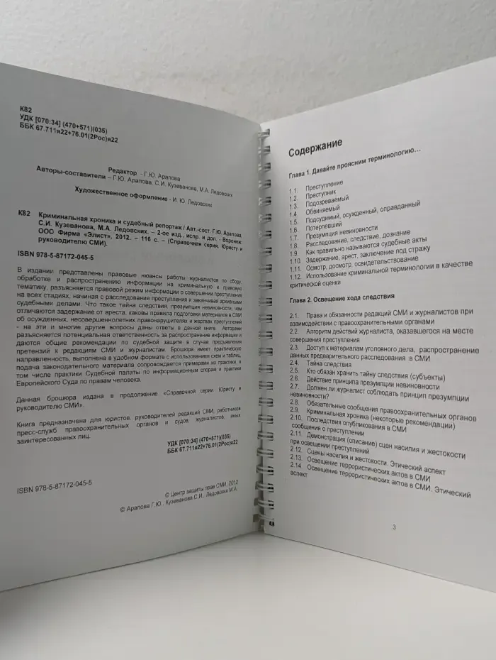 Справочная серия. Юристу и руководителю СМИ. Криминальная хроника и судебный репортаж