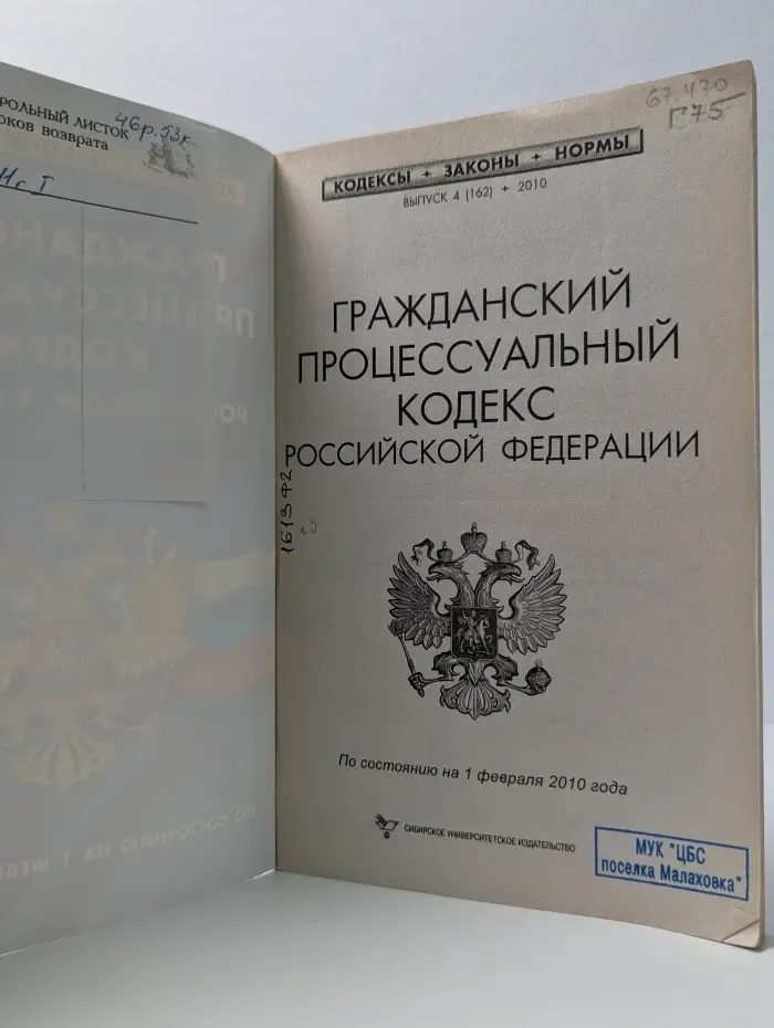 Гражданский процессуальный кодекс Российской Федерации
