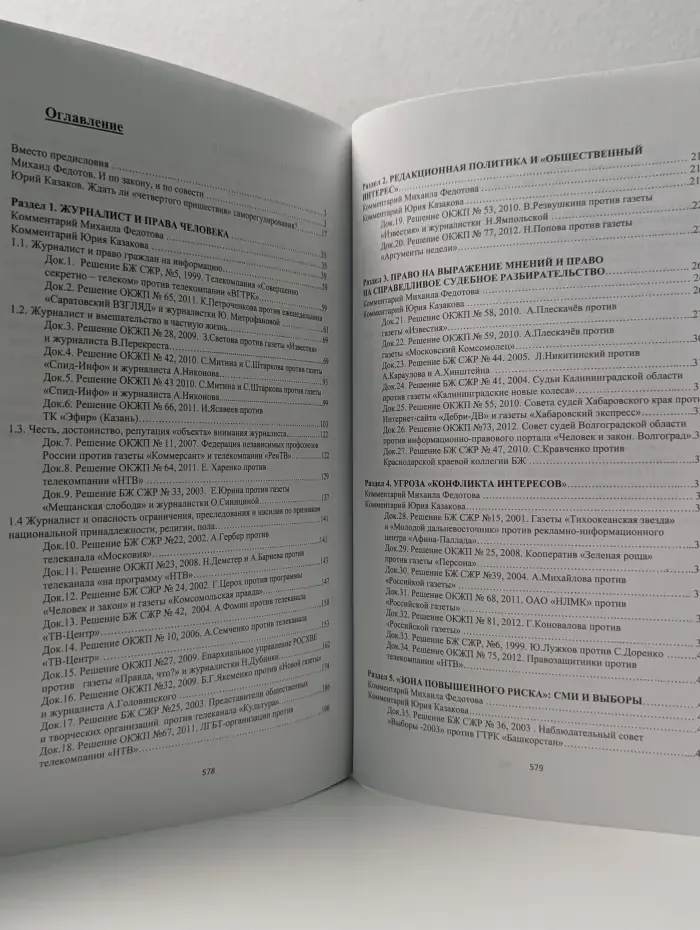 Настольная книга по медийному саморегулированию. Выпуск № 3. Избранные решения Большого Жюри СЖР и Общественной коллегии по жалобам на прессу. 1998-2013