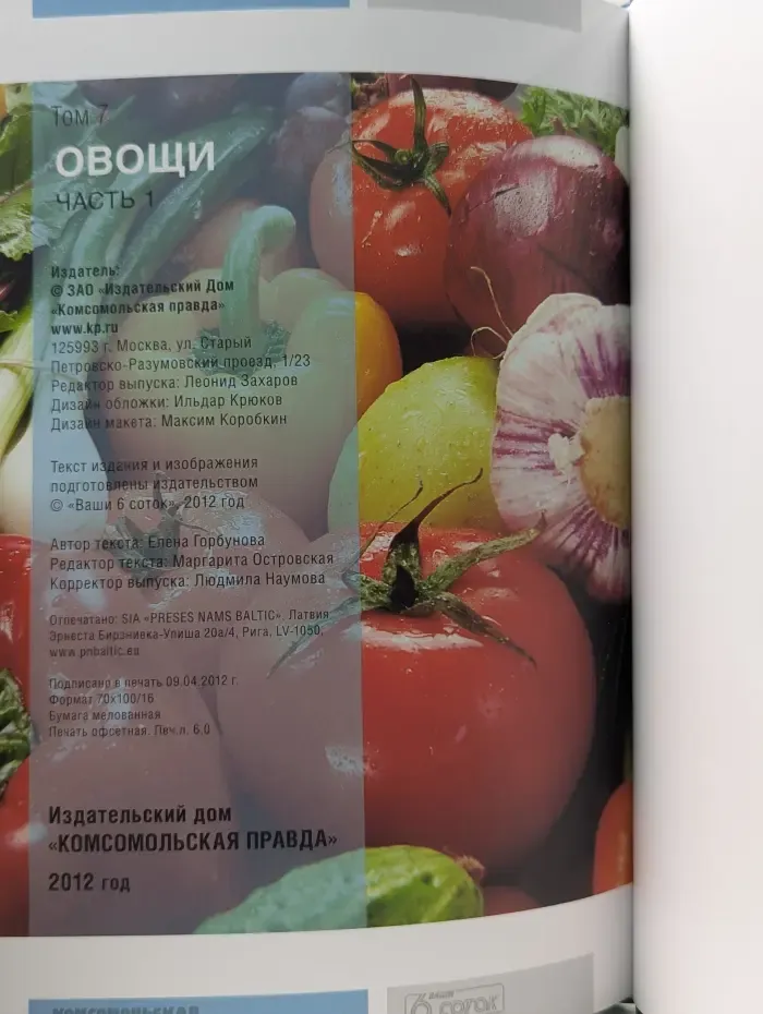Моя чудесная дача. Том 7. Овощи. Часть 1