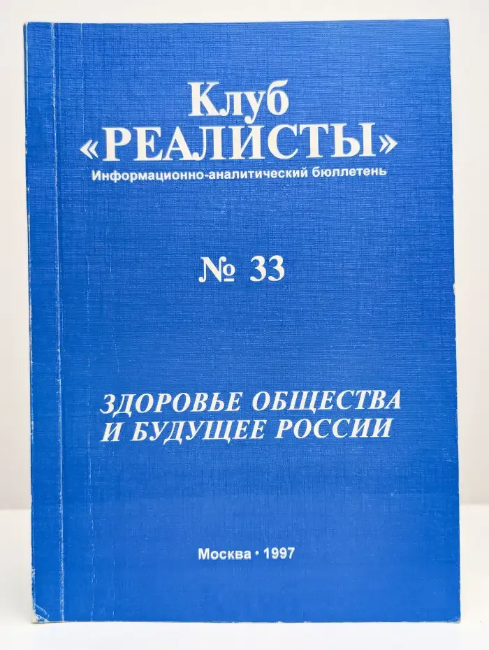 Клуб "Реалисты" № 33
