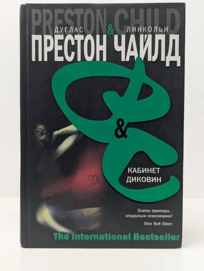 The International Bestseller. Кабинет диковин