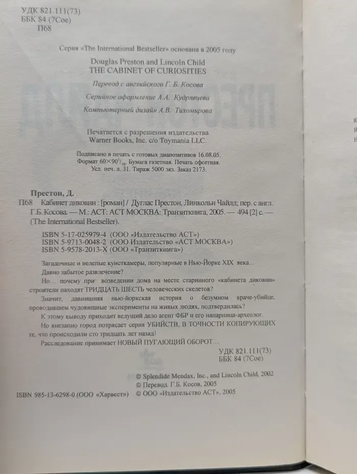 The International Bestseller. Кабинет диковин