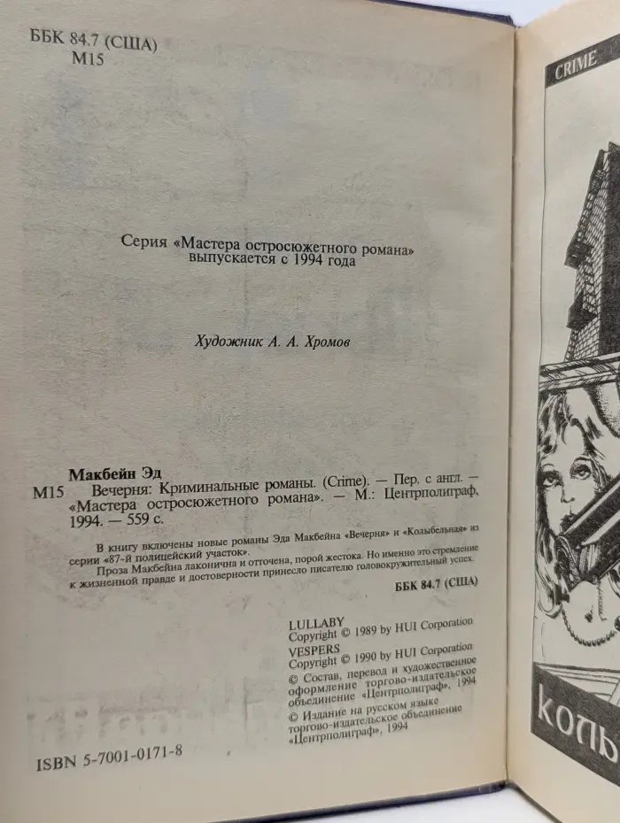 Мастера остросюжетного романа. Вечерня