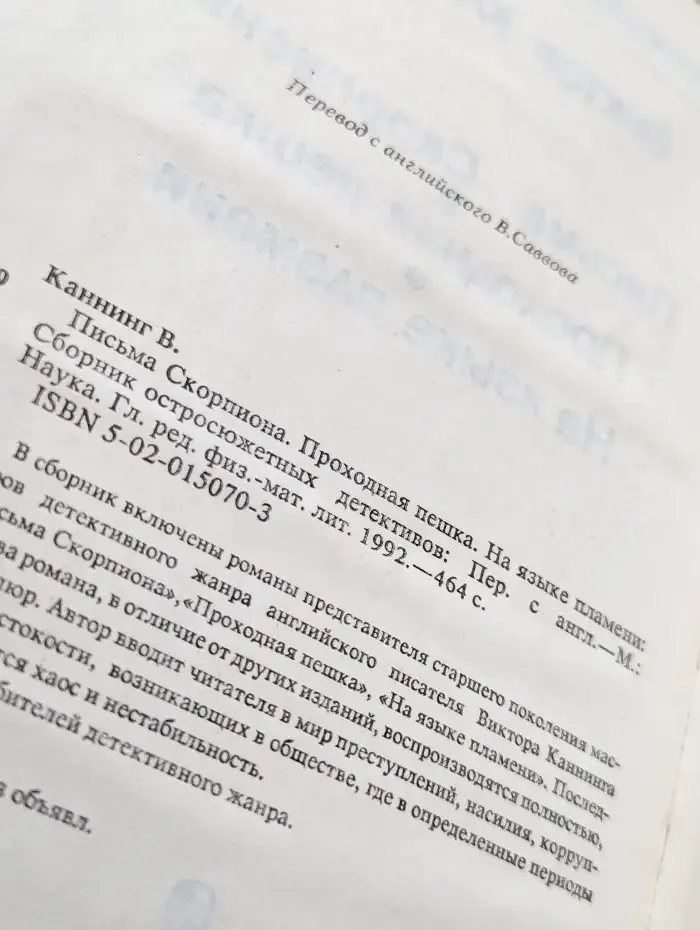 Письма скорпиона. Проходная пешка. На языке пламени