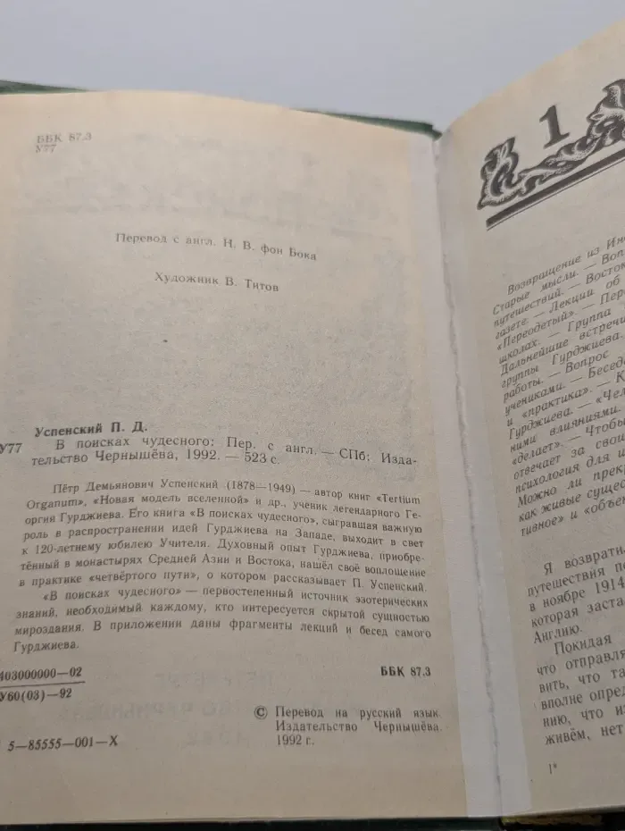 В поисках чудесного