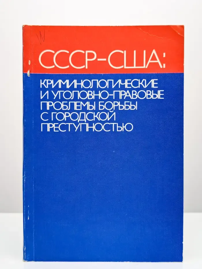 СССР-США. Криминологические и уголовно-правовые проблемы