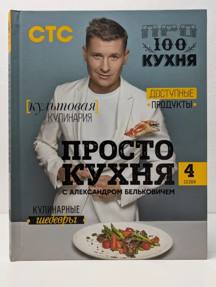 Просто кухня с Александром Бельковичем. Четвертый сезон