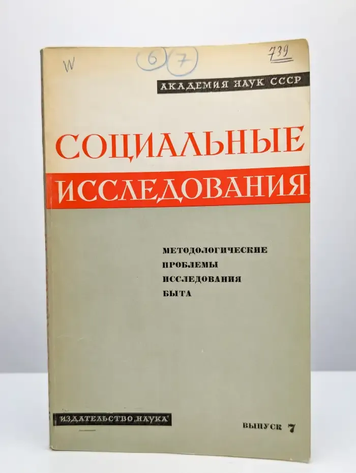 Социальные исследования. Выпуск 7. 1971 г.