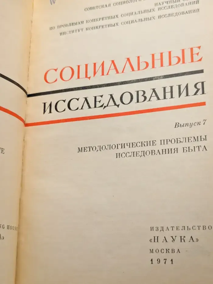 Социальные исследования. Выпуск 7. 1971 г.