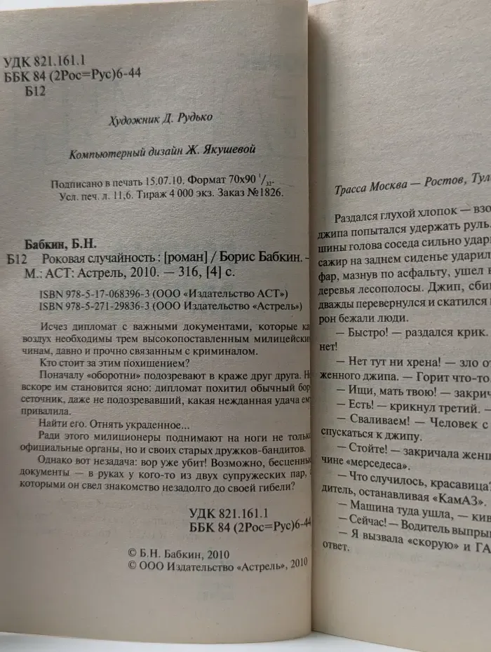 Роковая случайность