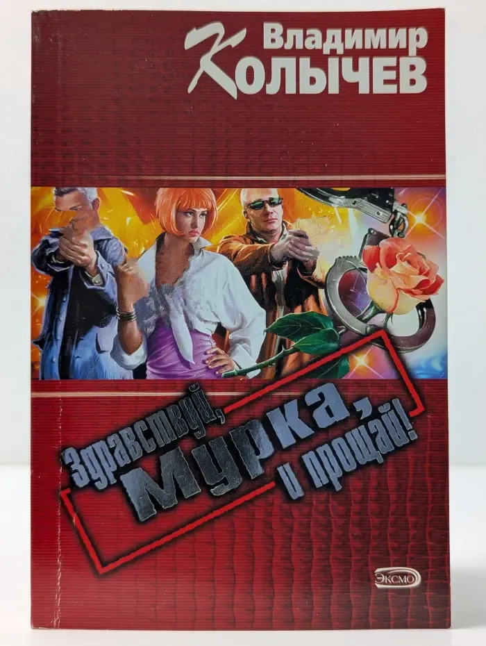 Здравствуй, Мурка, и прощай!
