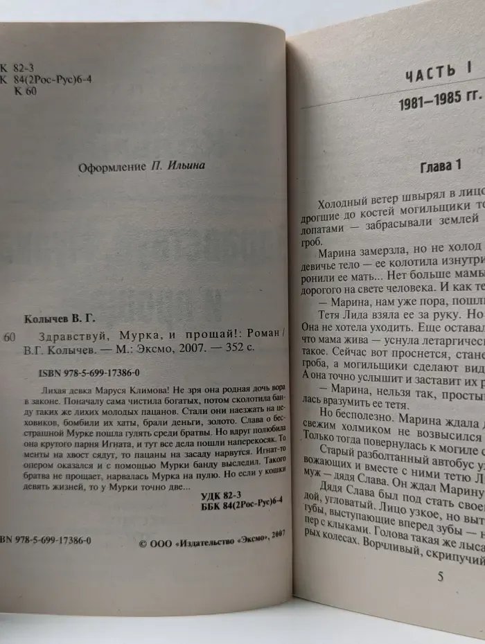 Здравствуй, Мурка, и прощай!