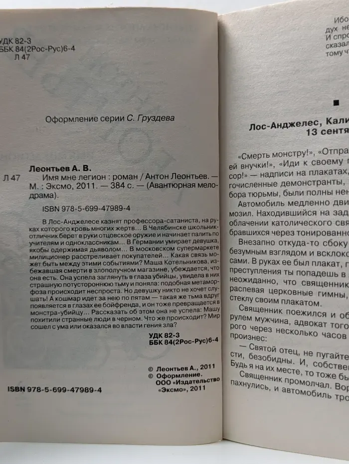 Авантюрная мелодрама. Имя мне легион