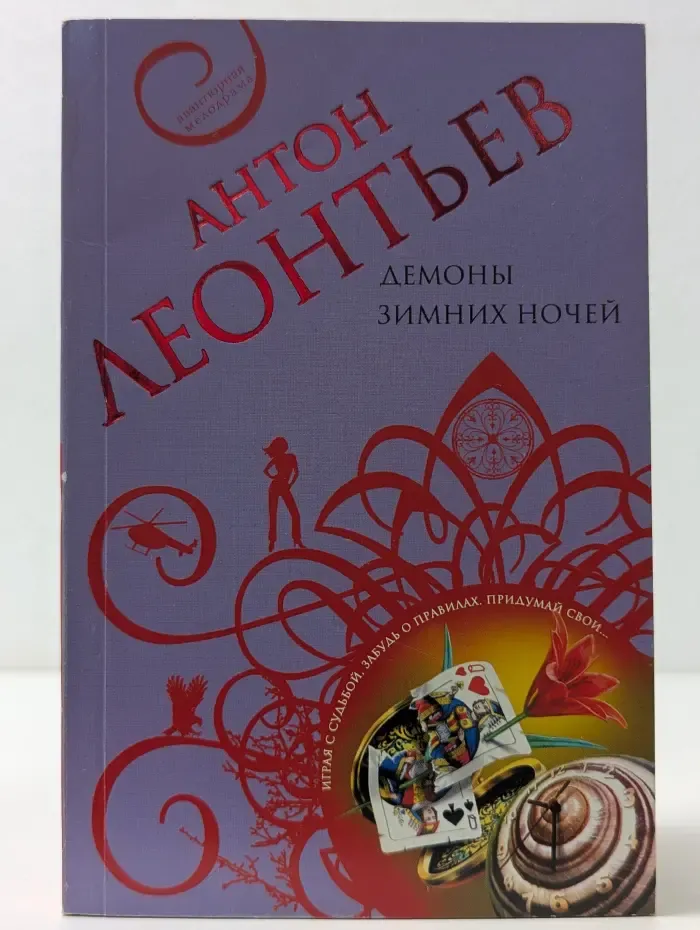 Авантюрная мелодрама. Демоны зимних ночей
