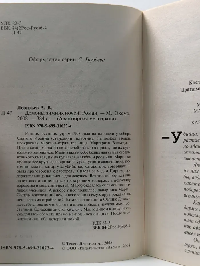 Авантюрная мелодрама. Демоны зимних ночей