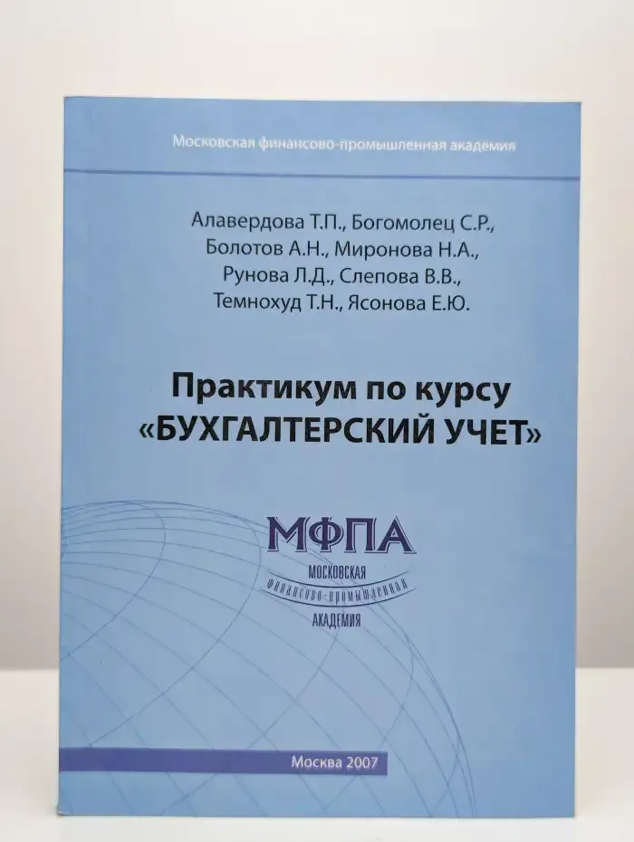 Практикум по курсу "Бухгалтерский учет"