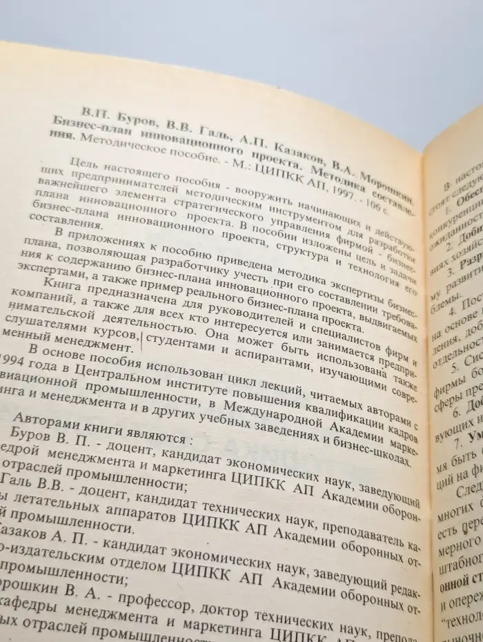 Бизнес-план инновационного проекта. Методика составления