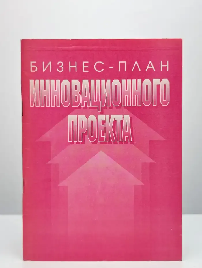 Бизнес-план инновационного проекта. Методика составления