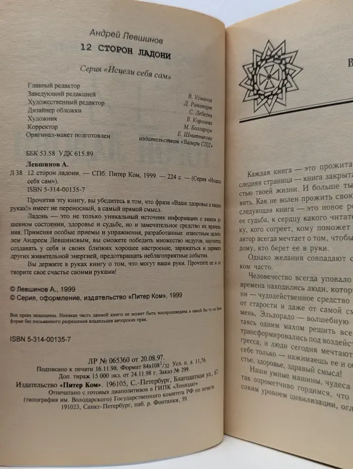 Исцели себя сам. 12 сторон ладони