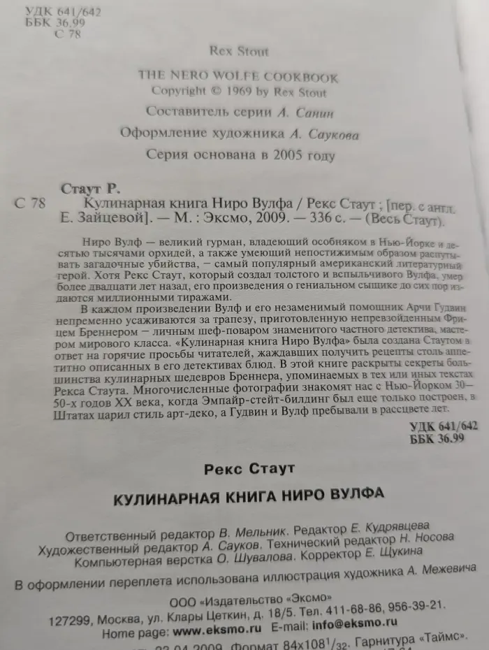 Кулинарная книга Ниро Вулфа