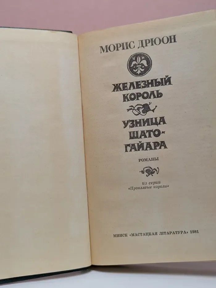 Железный король. Узница Шато-Гайара