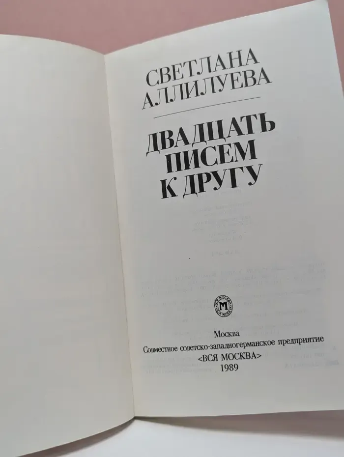 Двадцать писем к другу