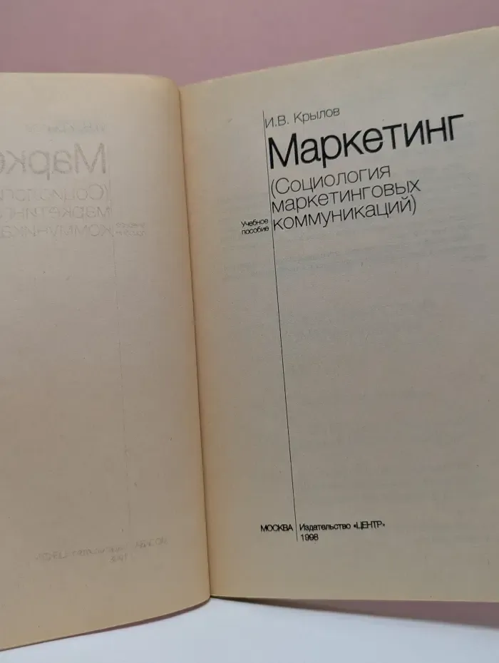 Маркетинг. Социология маркетинговых коммуникаций